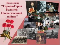 Викторина Города-герои Великой Отечественной войны