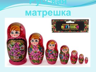 Презентация Русская матрешка