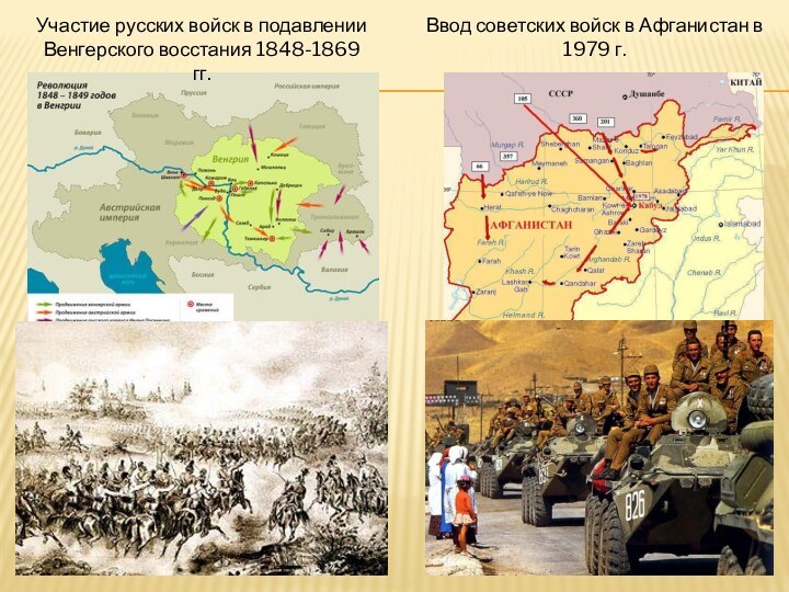 Участие русских войск в подавлении Венгерского восстания 1848-1869 гг.Ввод советских войск в Афганистан в 1979 г.