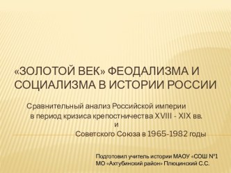 Учебно-методический материал Золотой век феодализма и социализма в истории России