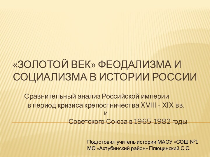 «Золотой век» феодализма и социализма в истории РоссииСравнительный анализ Российской империи