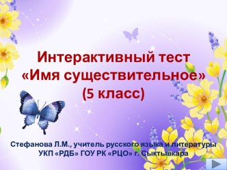 Интерактивный тест Имя существительное(5 класс