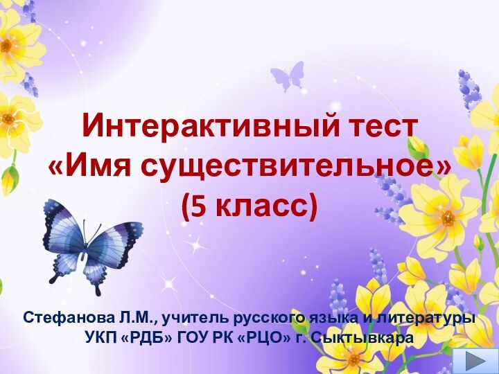 Интерактивный тест  «Имя существительное» (5 класс) Стефанова Л.М., учитель русского языка