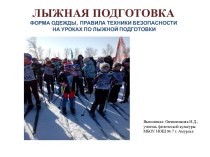 Презентация: лыжная подготовка