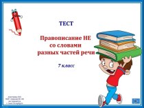 Интерактивный тест Правописание НЕ со словами разных частей речи, 7 класс