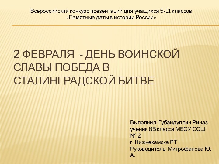 2 февраля - день воинской славы победа в Сталинградской битве