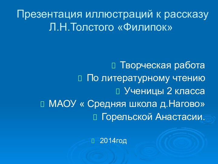 Презентация иллюстраций к рассказу Л.Н.Толстого «Филипок»Творческая работаПо литературному чтению Ученицы 2 классаМАОУ