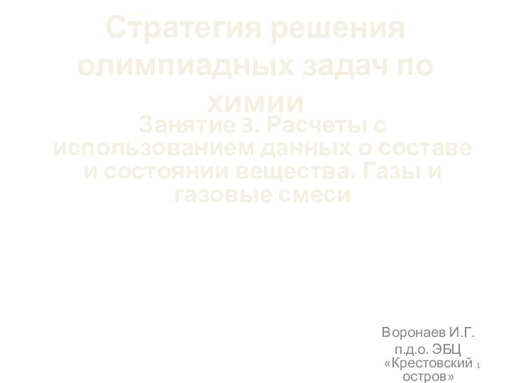 Стратегия решения олимпиадных задач по химииВоронаев И.Г.п.д.о. ЭБЦ «Крестовский остров»Занятие 3. Расчеты