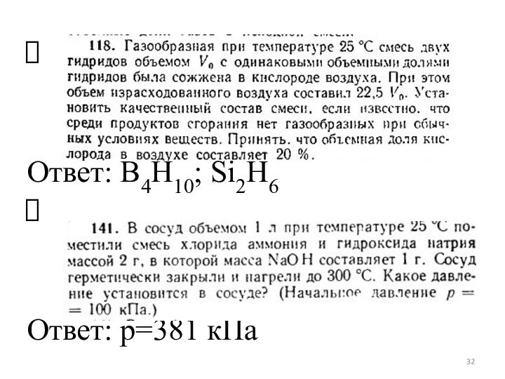 оОтвет: B4H10; Si2H6 Ответ: p=381 кПа