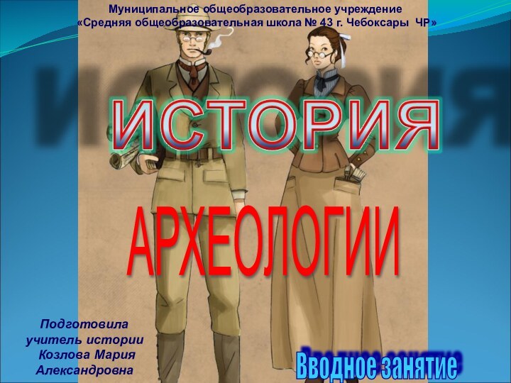 Муниципальное общеобразовательное учреждение «Средняя общеобразовательная школа № 43 г. Чебоксары ЧР»Подготовилаучитель истории