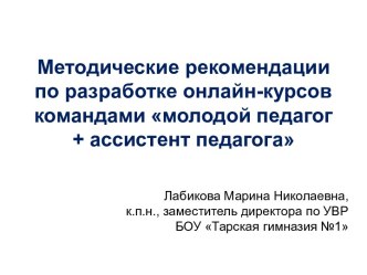 Методические рекомендации по разработке онлайн-курсов командами молодой педагог + ассистент педагога