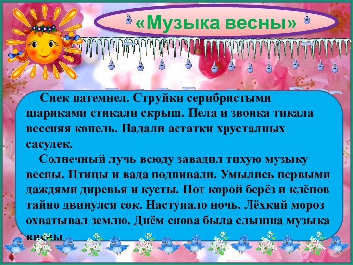 «Музыка весны»   Снек патемнел. Струйки серибристыми шариками стикали скрыш. Пела