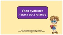 Презентация к уроку русского языка во 2 классе по теме: Звонкие и глухие согласные звуки.