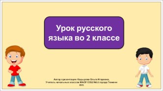 Презентация к уроку русского языка во 2 классе по теме: Парные согласные. Повторение.