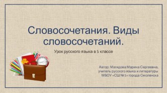 Урок-презентация по русскому языку в 5 классе Словосочетание. Виды словосочетаний