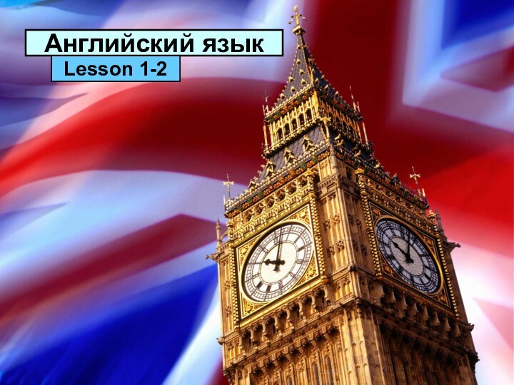 Английский языкLesson 1-2