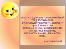 Презентация Здоровьесберегающие образовательные технологии (ЗОТ)