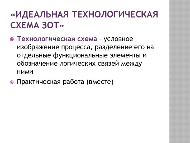 «Идеальная технологическая схема ЗОТ»Технологическая схема – условное изображение процесса, разделение его на