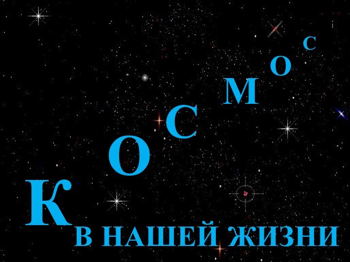 КОССМОВ НАШЕЙ ЖИЗНИ