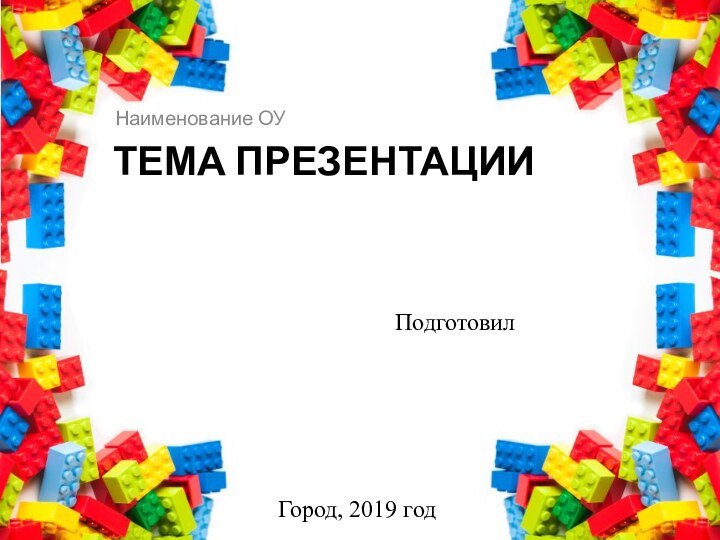 Тема презентацииНаименование ОУГород, 2019 годПодготовил