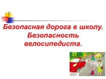 Разработка ситуативного практикума для учащихся 7 класса Безопасная дорога к школе.  Безопасность велосипедиста