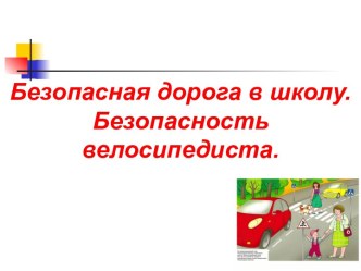 Разработка ситуативного практикума для учащихся 7 класса Безопасная дорога к школе.  Безопасность велосипедиста