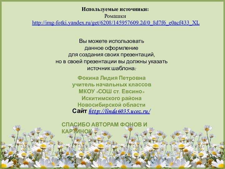 Используемые источники:Ромашки http://img-fotki.yandex.ru/get/6208/145957609.2d/0_8d7f6_e0acf433_XL