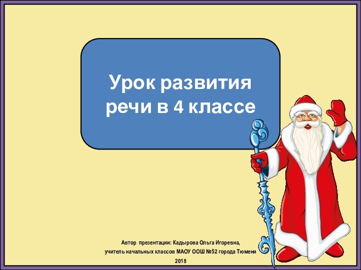 Урок развития речи в 4 классеАвтор презентации: Кадырова Ольга Игоревна, учитель начальных