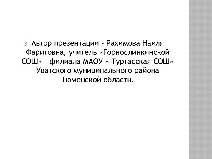 Автор презентации – Рахимова Наиля Фаритовна, учитель «Горнослинкинской СОШ» – филиала МАОУ