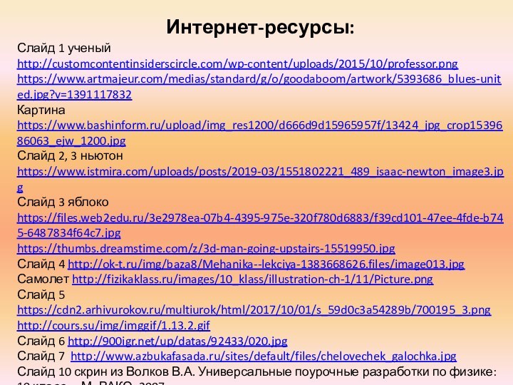 Слайд 1 ученый http://customcontentinsiderscircle.com/wp-content/uploads/2015/10/professor.pnghttps://www.artmajeur.com/medias/standard/g/o/goodaboom/artwork/5393686_blues-united.jpg?v=1391117832 Картина https://www.bashinform.ru/upload/img_res1200/d666d9d15965957f/13424_jpg_crop1539686063_ejw_1200.jpg Слайд 2, 3 ньютон https://www.istmira.com/uploads/posts/2019-03/1551802221_489_isaac-newton_image3.jpg Слайд