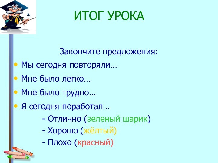 ИТОГ УРОКА Закончите предложения:Мы сегодня повторяли…Мне было легко…Мне было трудно…Я сегодня поработал…