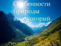 Презентация к уроку по географии в 8 классе на тему: Особенности природы высокогорий