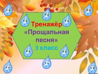 Тренажер Прощальная песня, 3 класс, 1 четверть