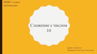 Презентация к уроку по математике на тему Сложение с числом 10