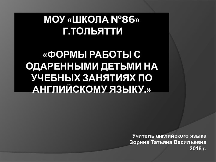 МОУ «ШКОЛА №86»  Г.ТОЛЬЯТТИ  «ФОРМЫ РАБОТЫ С ОДАРЕННЫМИ ДЕТЬМИ НА