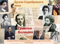 Презентация Дуэли Серебряного века. Гумилев - Волошин