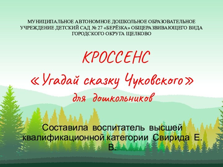 МУНИЦИПАЛЬНОЕ АВТОНОМНОЕ ДОШКОЛЬНОЕ ОБРАЗОВАТЕЛЬНОЕ УЧРЕЖДЕНИЕ ДЕТСКИЙ САД № 27 «БЕРЁЗКА» ОБЩЕРАЗВИВАЮЩЕГО ВИДА