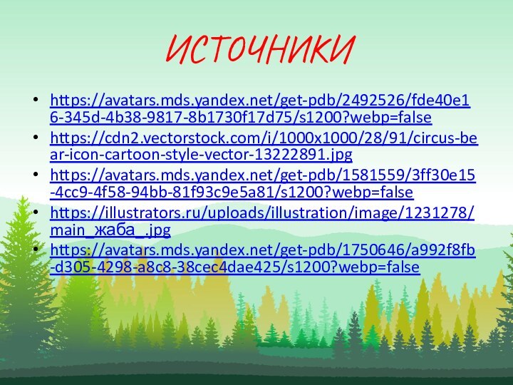 ИСТОЧНИКИhttps://avatars.mds.yandex.net/get-pdb/2492526/fde40e16-345d-4b38-9817-8b1730f17d75/s1200?webp=falsehttps://cdn2.vectorstock.com/i/1000x1000/28/91/circus-bear-icon-cartoon-style-vector-13222891.jpghttps://avatars.mds.yandex.net/get-pdb/1581559/3ff30e15-4cc9-4f58-94bb-81f93c9e5a81/s1200?webp=falsehttps://illustrators.ru/uploads/illustration/image/1231278/main_жаба_.jpghttps://avatars.mds.yandex.net/get-pdb/1750646/a992f8fb-d305-4298-a8c8-38cec4dae425/s1200?webp=false