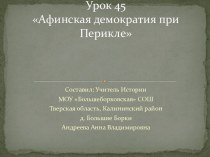 Презентация по истории на тему Афинская демократия при Перикле