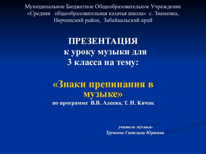 Муниципальное Бюджетное Общеобразовательное Учреждение  «Средняя  общеобразовательная казачья школа» с. Знаменка,