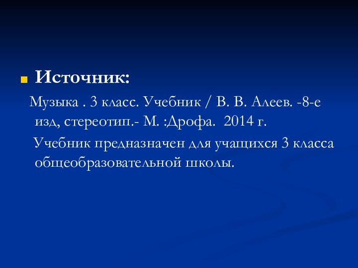 Источник: Музыка . 3 класс. Учебник / В. В. Алеев. -8-е изд,