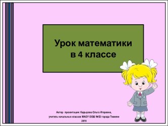 Презентация к уроку математики Способ поразрядного нахождения результата деления, 4 класс