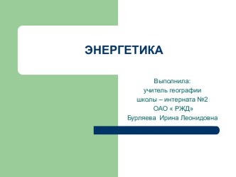 Презентация по географии Электроэнергетика, 9 класс