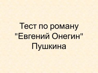 Тест по роману А.С.Пушкина Евгений Онегин