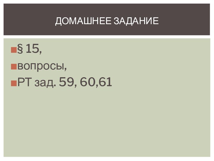 § 15, вопросы, РТ зад. 59, 60,61Домашнее задание