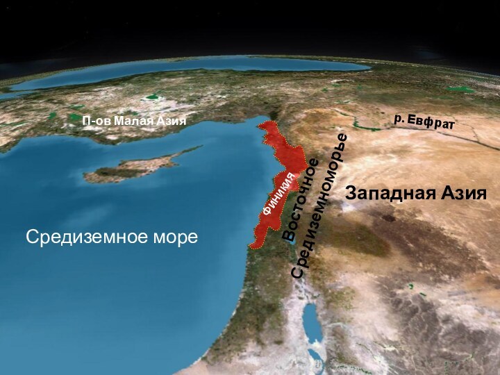 Средиземное море Западная Азия Восточное Средиземноморье Финикия П-ов Малая Азияр. Евфрат