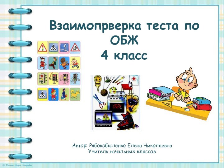 Взаимопрверка теста по ОБЖ 4 классАвтор: Рябокобыленко Елена НиколаевнаУчитель начальных классов