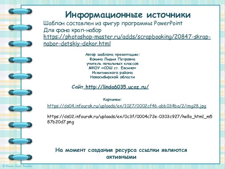 На момент создания ресурса ссылки являются активнымиИнформационные источникиШаблон составлен из фигур программы