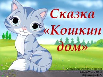 Сказка Кошкин дом