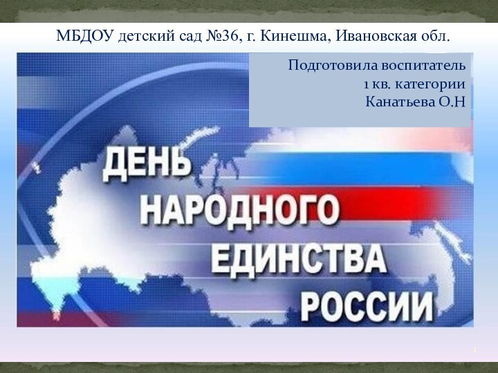 Подготовила воспитатель 1 кв. категорииКанатьева О.НМБДОУ детский сад №36, г. Кинешма, Ивановская обл.